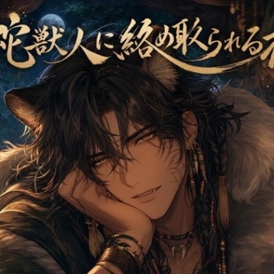 蛇獣人に絡め取られる夜♡〜長い舌と鱗がお前だけを味わい尽くす〜【獣人/本能/バイノーラル】