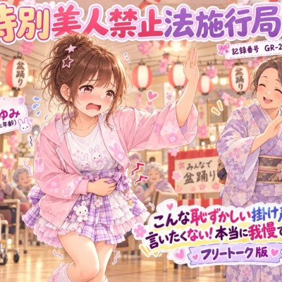 【特別美人禁止法施行局】おしっこしたい〜!我慢できない漏れちゃう!フリートーク版【佐田ゆみ(つるぺた年齢) 】