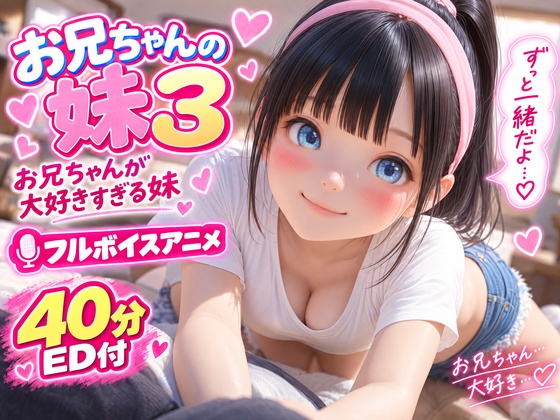 お兄ちゃんの妹3♪ 〜お兄ちゃんが大好きすぎる〜