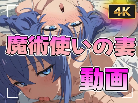 【4K】魔術師の人妻と治療中出しセックス【無職〇生】