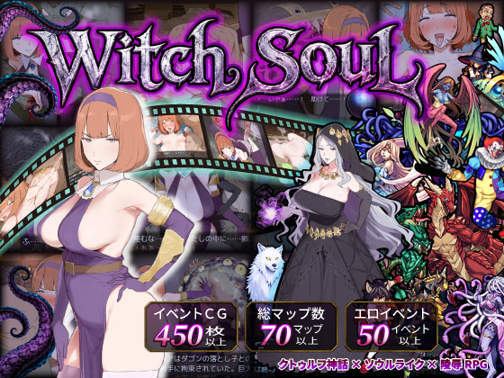 【異種姦RPG】ウィッチソウル〜穢れた世界で生き残れ〜