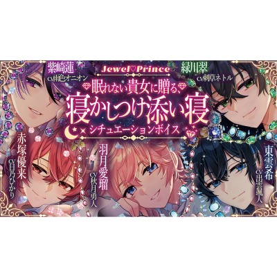 【Jewel♡Prince】眠れない貴女に贈る、寝かしつけ添い寝シチュエーションボイス《5人セット》