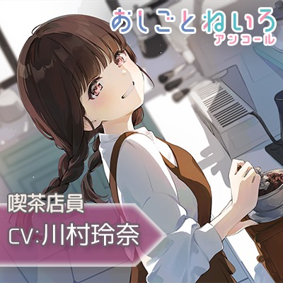 【豆挽き・耳かき・ウィスパー】おしごとねいろ アンコール ～喫茶店員編～ 【CV.川村玲奈】