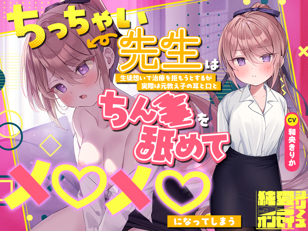 らぶえこー! ちっちゃい先生は生徒想いで治療を拒もうとするが実際は元教え子の耳と口とちんぽを舐めてメロメロになってしまう