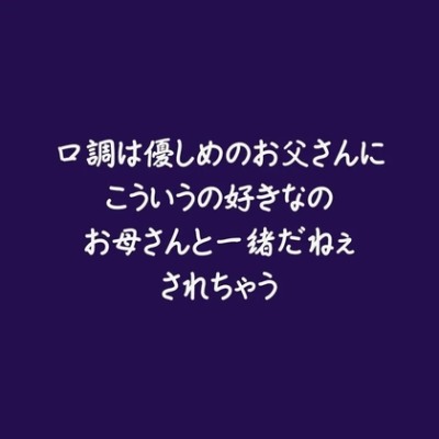 口調は優しめのお父さんにこういうの好きなのお母さんと一緒だねぇされちゃう（試用版）