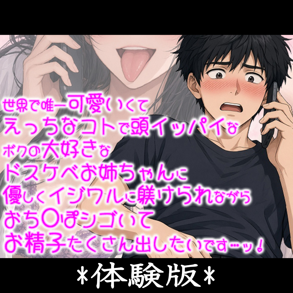 世界で唯一可愛いエッチなコトで頭がいっぱいなドスケベお姉ちゃんに、優しくイジワルに躾通話して貰いながら、おち〇ぽシゴいて、お精子たくさん出したいです…！