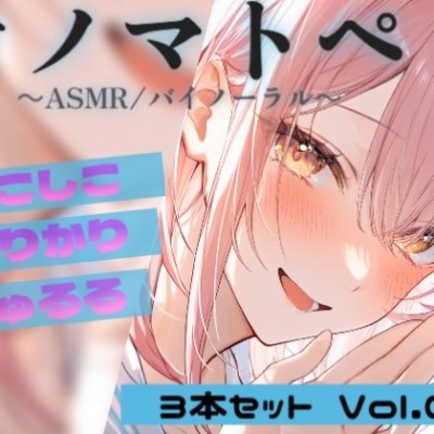 【ASMR・オノマトペ】カリカリ・しこしこ・びゅるる 3本セット Vol.01|Japanese Onomatopoeia ASMR