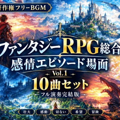 【著作権フリーBGM】ファンタジーRPG総合 感情エピソード場面 Vol.1 10曲セット