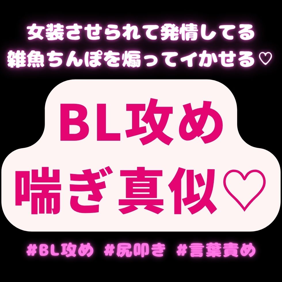 【BL攻め/喘ぎ真似/尻叩き】女装させられて発情してる雑魚ちんぽを煽ってイかせるご主人様♡