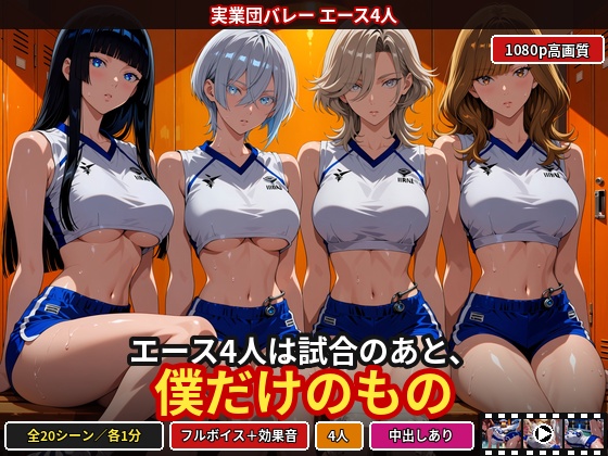 エース4人は試合のあと、僕だけのもの 体験版