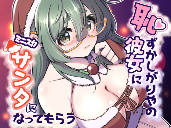 恥ずかしがりや彼女にミニスカサンタになってもらう