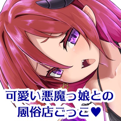【公式ASMR】悪魔っ娘アルマちゃんと禁断の彼女ごっこ！～悪魔のボクがただの人間なんかに本気になっちゃうなんて！？～【体験版】