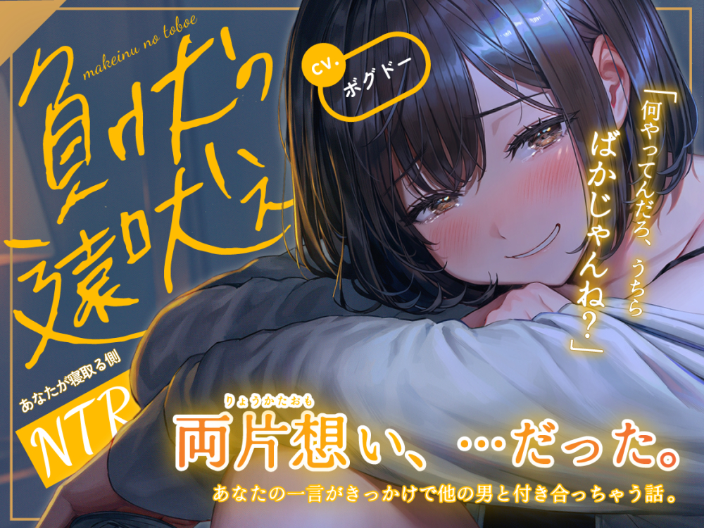 【BSS/両片想い】負け犬の遠吠え【うちらって、どういう関係?】