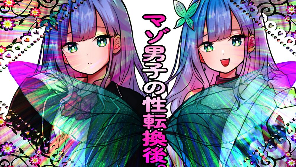 マゾ男子の性転換後。