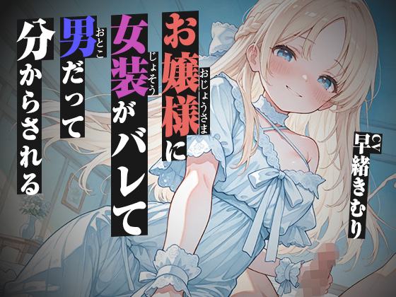 お嬢様に女装がバレて男だって分からされる【KU100】