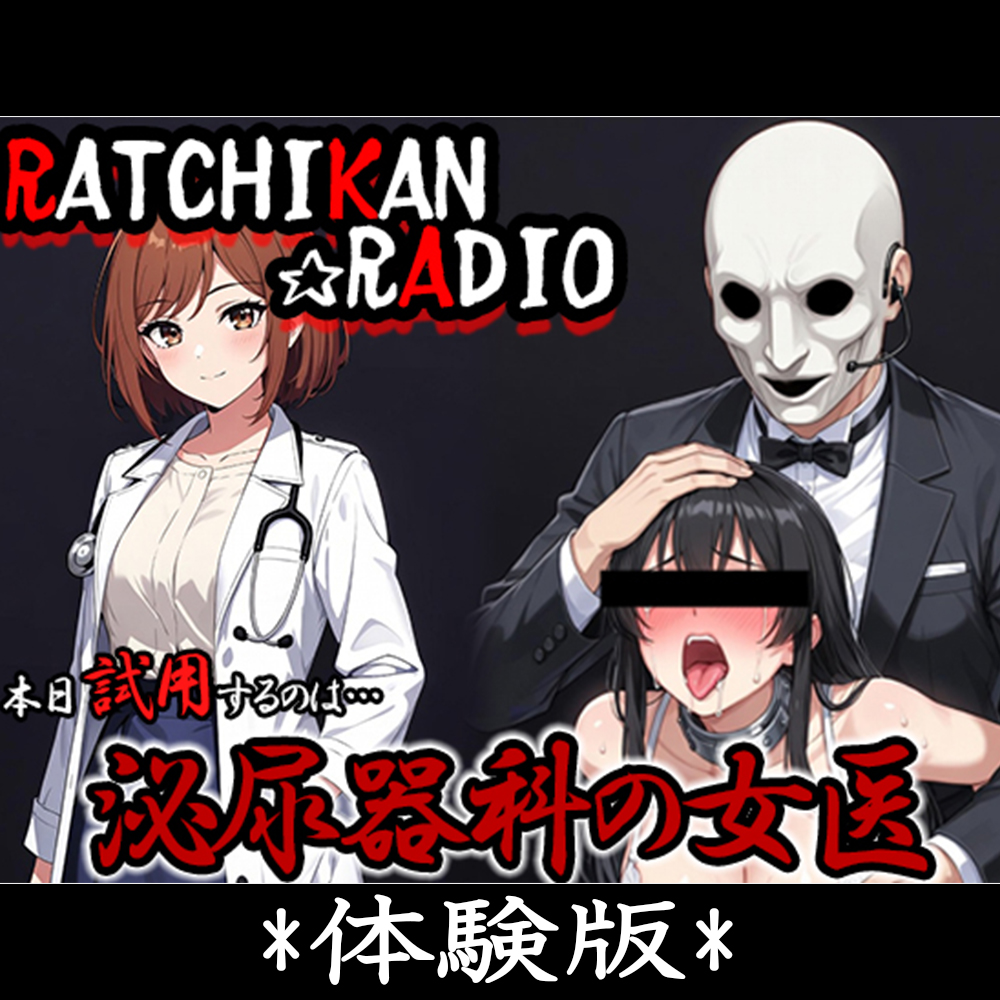 らちかんラジオ20『泌尿器科の女医さんに尿道カテーテルをブッ刺して遊んでみたw 勃っちったので俺の泌尿器も入れてみたww』