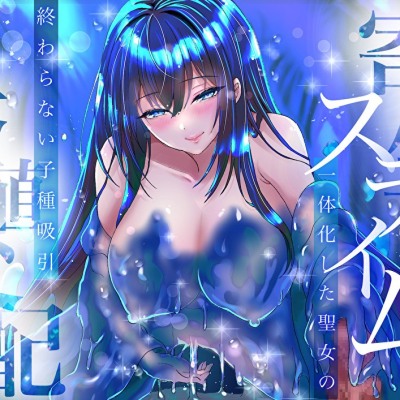 【耳奥ぬちょ音×密着囁き】寄生スライムと一体化した聖女の終わらない子種吸引繁殖交配