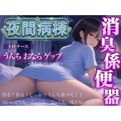 【スカトロ×おならゲップ×ナース】夜間病棟の主任ナースに僕が「消臭係」として便器にされた話＜バイノーラル＞