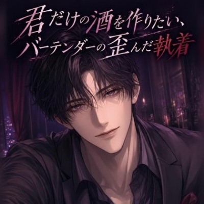 君だけの酒を作りたい、バーテンダーの歪んだ執着♡〜個室に匿って、朝まで離さない〜【ヤンデレ/独占欲/バイノーラル】