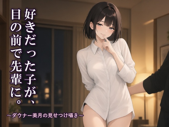 好きだった子が、目の前で先輩に。〜ダウナー美月の見せつけ囁き〜