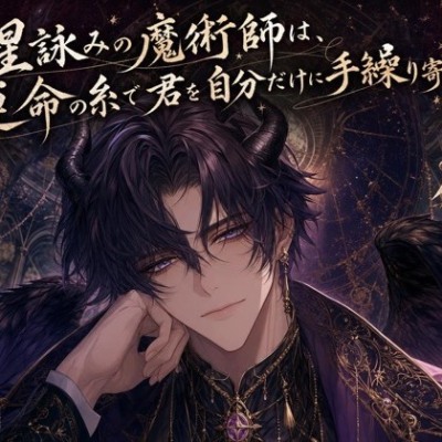 星詠みの魔術師は、運命の糸で君を自分だけに手繰り寄せる♡〜星空の下、契約の口づけで縛られる夜〜【人外/魔術師/バイノーラル】