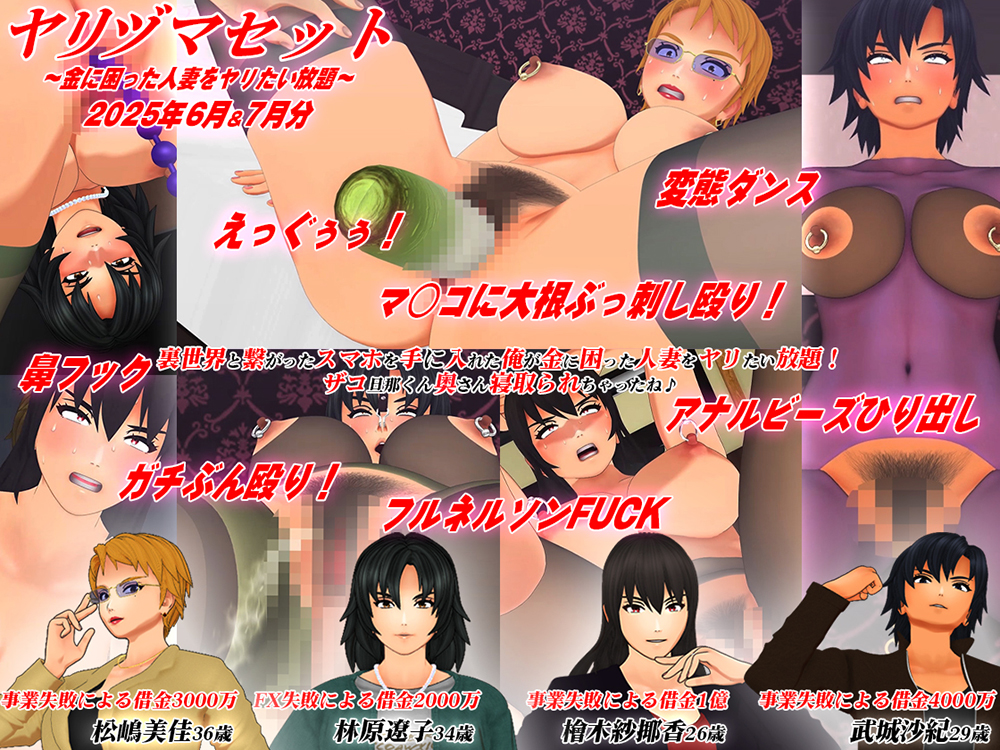 【3Dアニメ】ヤリヅマセット～金に困った人妻をヤリたい放題～2025年6月&amp;7月分