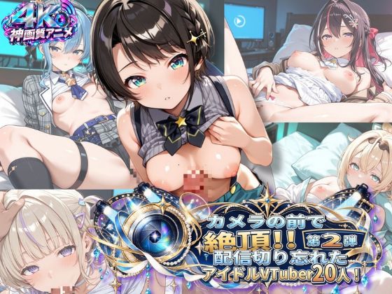 【4K神画質アニメ】カメラの前で絶頂!!配信切り忘れたアイドルVTuber20人！2