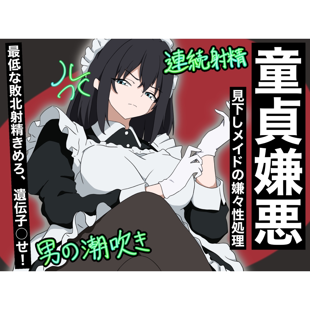 【童貞嫌悪】見下しメイドの嫌々性処理