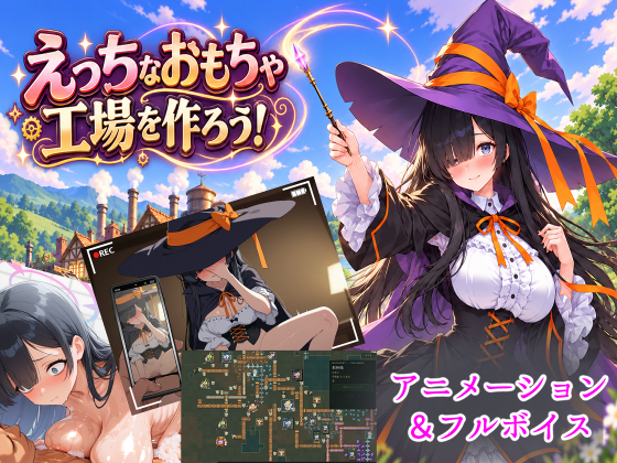 エッチなおもちゃ工場を作ろう！