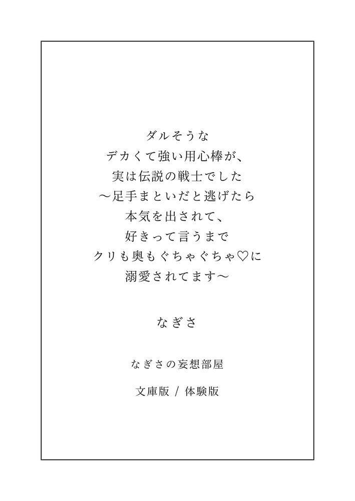 ダルそうなデカくて強い用心棒が、実は伝説の戦士でした〜足手まといだと逃げたら本気を出されて、好きって言うまでクリも奥もぐちゃぐちゃ♡に溺愛されてます〜