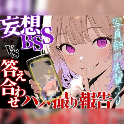 【妄想BSS×動画見せながら報告オナサポ】片想い中の先輩のデートを想像して鬱勃起した僕に、何度も生中出しされたハメ撮りを優しい声と動画でデート後に報告されました