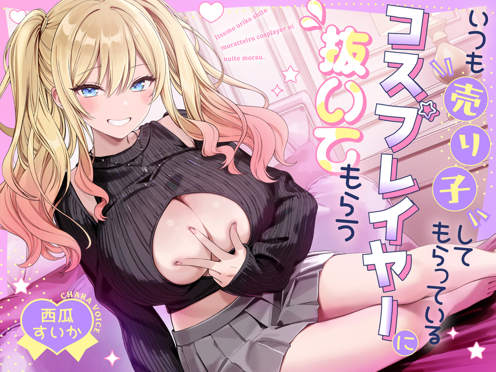 【330円】いつも売り子してもらっているコスプレイヤーに抜いてもらう
