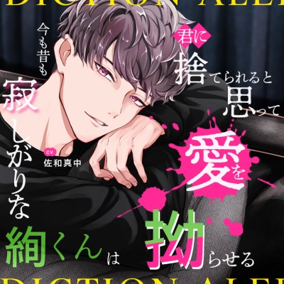 今も昔も寂しがりな絢くんは君に捨てられると思って愛を拗らせる
