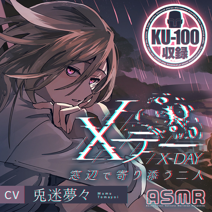 【ついにやってきた人類滅亡の日】Xデー～窓辺で寄り添う二人～【KU100使用】