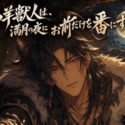 山羊獣人は、満月の夜にお前だけを番にする♡〜牧場に響く低い唸りで噛んで抱き込む〜【獣人/本能/バイノーラル】