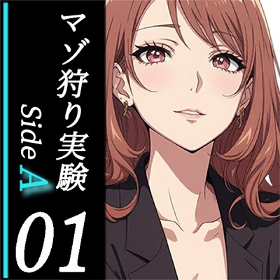 木更祇ミヅキのマゾ狩り実験SideA 01-接触-