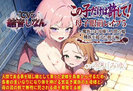 母子眼前レイプ5～魔族のお母様と人間の娘・種族を超えた親子編～