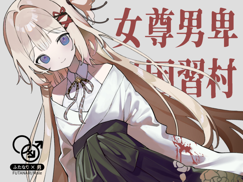 【逆リョナ】女尊男卑の因習村～搾血編～
