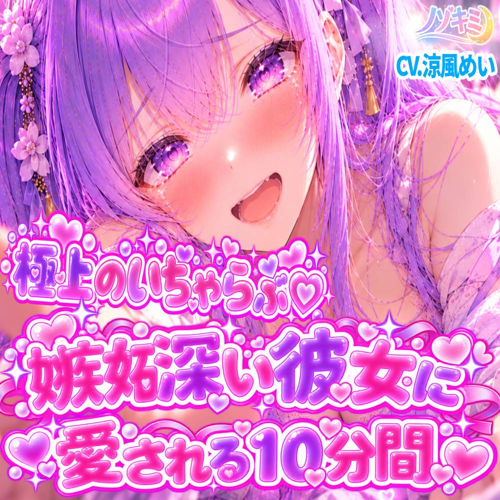 極上のいちゃらぶ♡♡ 嫉妬深い同棲彼女に愛される10分間！「他の誰にも渡したくないの…全部、ぜんぶ」【涼風めい】