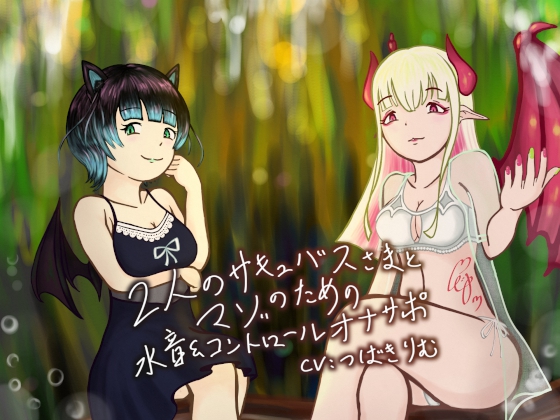 2人のサキュバスさまとマゾのための水音&amp;コントロールオナサポ