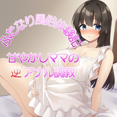 ふたなり風俗体験記 甘やかしママの逆アナル調教