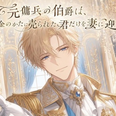 元傭兵の伯爵は、借金のかたに売られた君だけを妻に迎える♡〜荒くれ者が見せる不器用で一途な溺愛〜【身分差/溺愛/バイノーラル】
