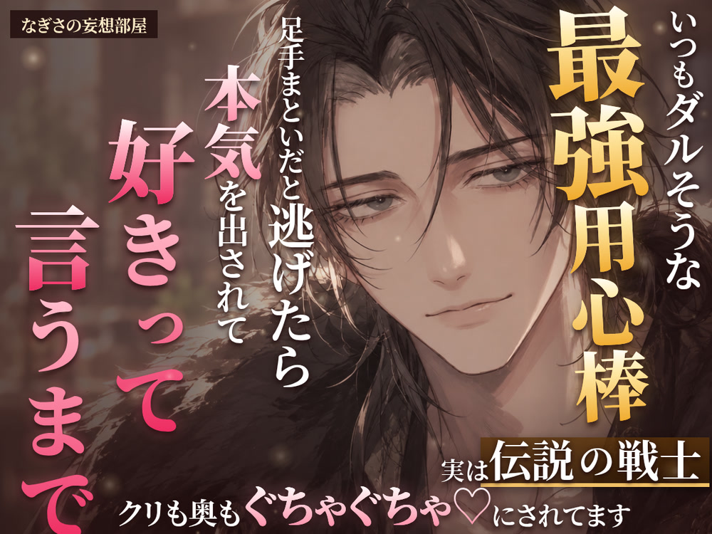 ダルそうなデカくて強い用心棒が、実は伝説の戦士でした〜足手まといだと逃げたら本気を出されて、好きって言うまでクリも奥もぐちゃぐちゃ♡に溺愛されてます〜