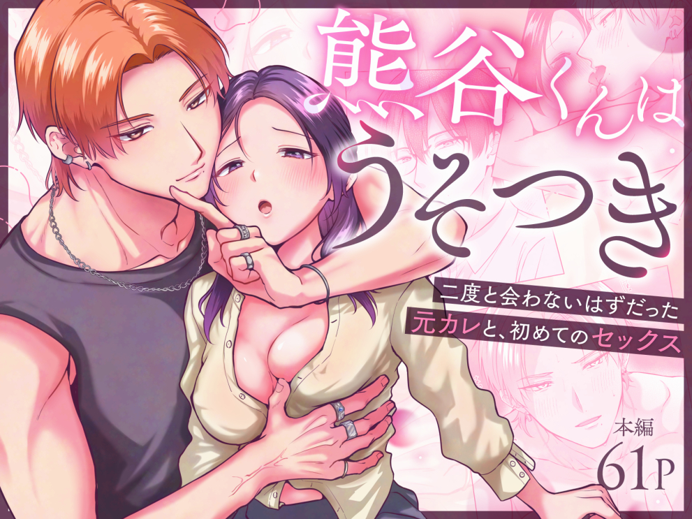 熊谷くんはうそつき-二度と会わないはずだった元カレと、初めてのセックス-