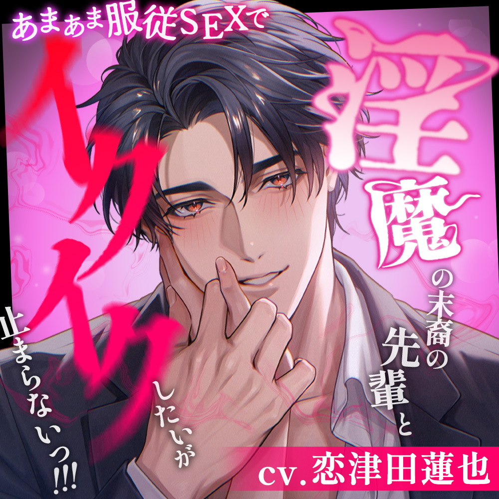 【ドS⇔甘S】淫魔の末裔の先輩とあまあま服従SEXでイクイクしたいが止まらないっ!!!【言霊絶頂コントロール】