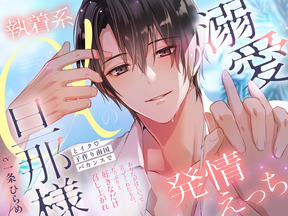 【メロ沼孕ませリゾート90分♡】執着系αの旦那様とイク♡子作り南国バカンスで溺愛発情えっち【膣奥よしよし∞】