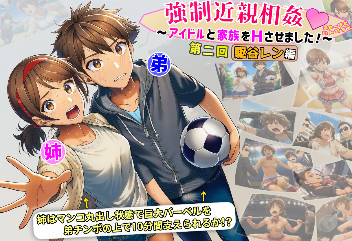 [ニシグモ屋]強制近親相姦ゲーム！～アイドルの姉弟をＨさせました！～ ふぉーすどいんせすと【第二回 駆谷レン編】～体験版～