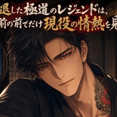 引退した極道のレジェンドは、お前の前でだけ現役の情熱を見せる♡〜伝説だった男が、お前にだけ牙を剥く夜〜【極道/ギャップ/バイノーラル】