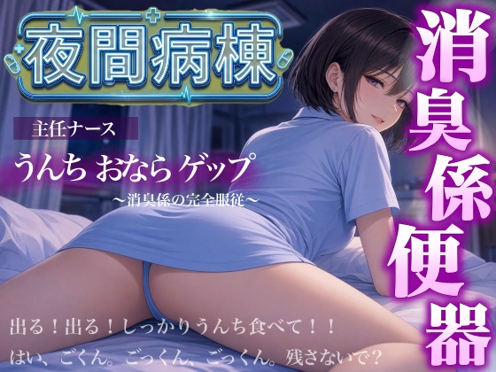 【スカトロ×おならゲップ×ナース】夜間病棟の主任ナースに僕が「消臭係」として便器にされた話＜バイノーラル＞