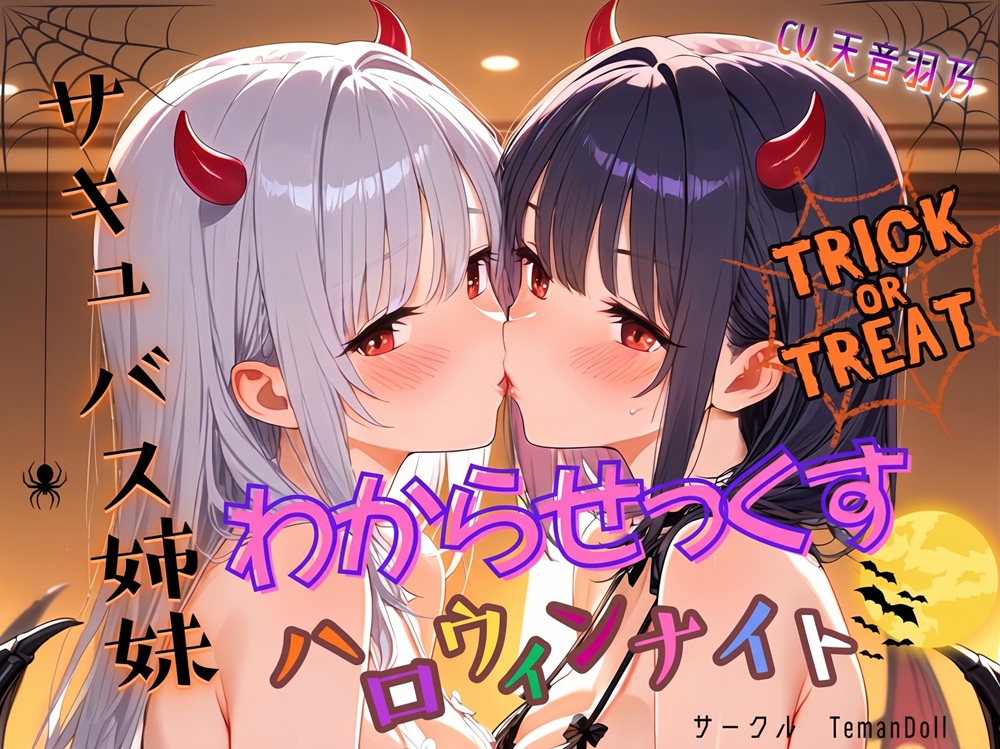 サキュバス姉妹わからせっくすハロウィンナイト